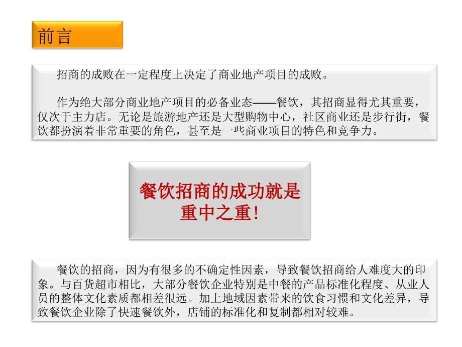 {餐饮技术}餐饮招商技术要点_第5页