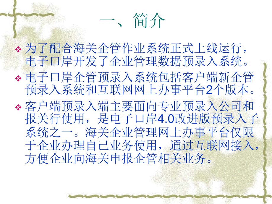 {电子公司企业管理}电子口岸新企管预录入系统操作说明_第2页