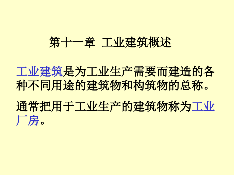 {房地产经营管理}房屋建筑学工业建筑_第1页