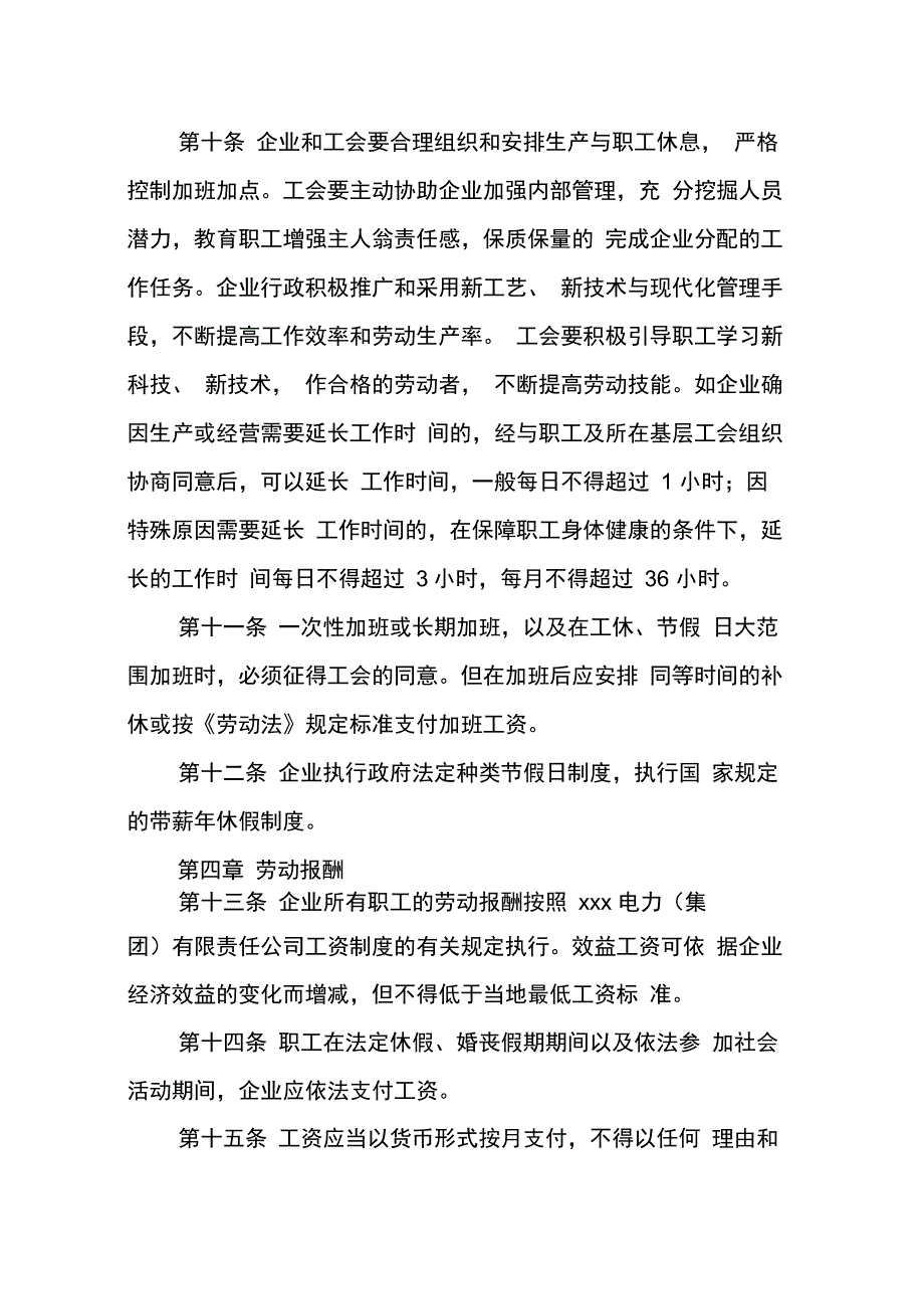 企业集体合同(4篇)_第4页