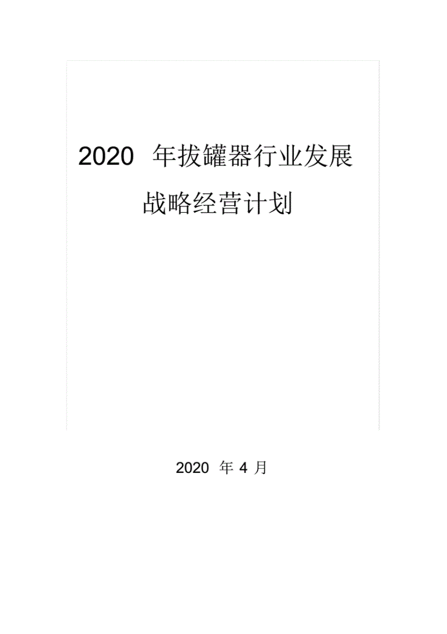 最新2020拔罐器行业发展战略经营计划_第1页