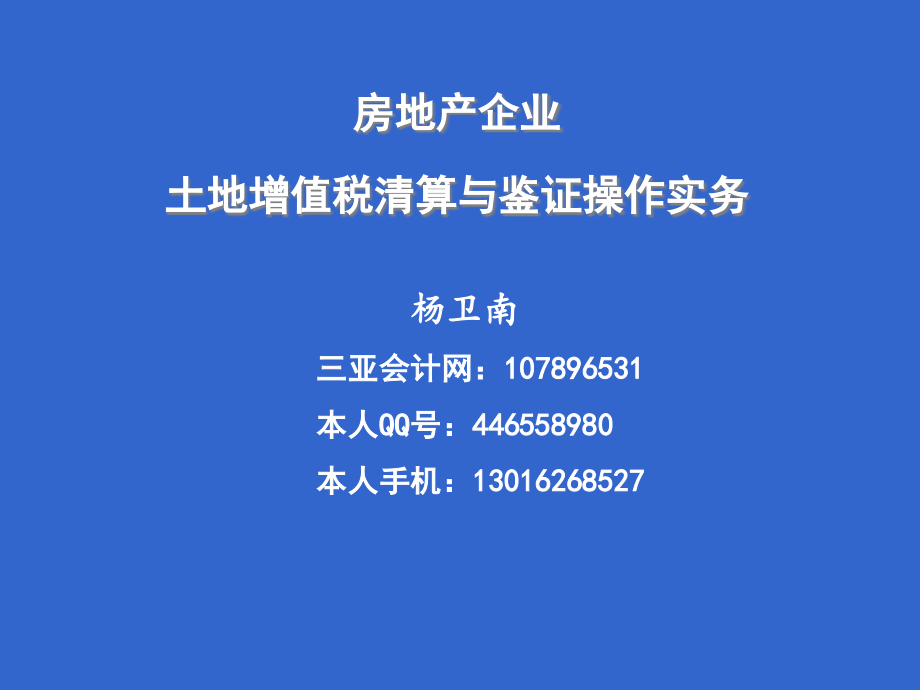 {房地产经营管理}房地产企业土地增值税清算与鉴证操作实务_第1页