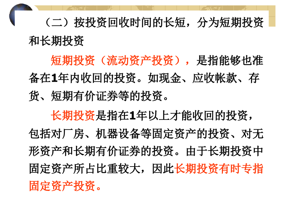 {管理运营知识}财务管理第45章企业投资管理_第4页