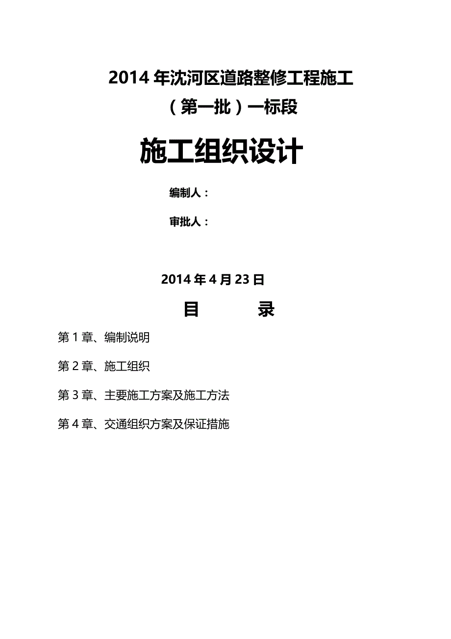 【建筑工程类】道路整修工程施工组织设计_第2页