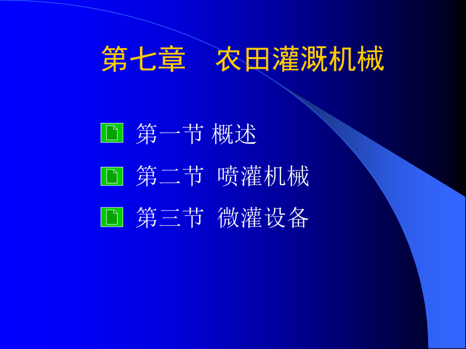 {机械公司管理}农田灌溉机械_第1页