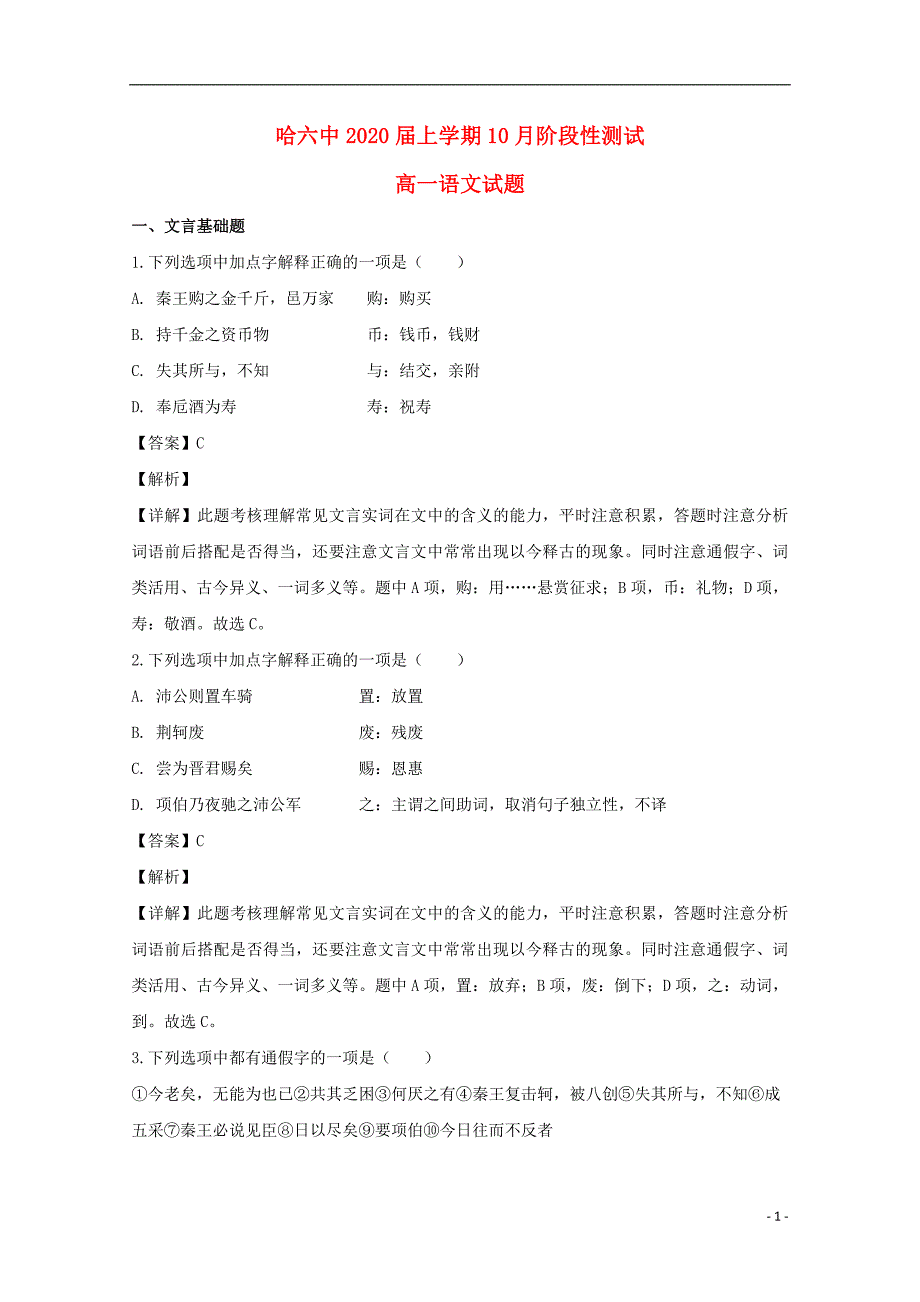 黑龙江省2017_2018学年高一语文上学期10月阶段测试试题（含解析） (1).doc_第1页