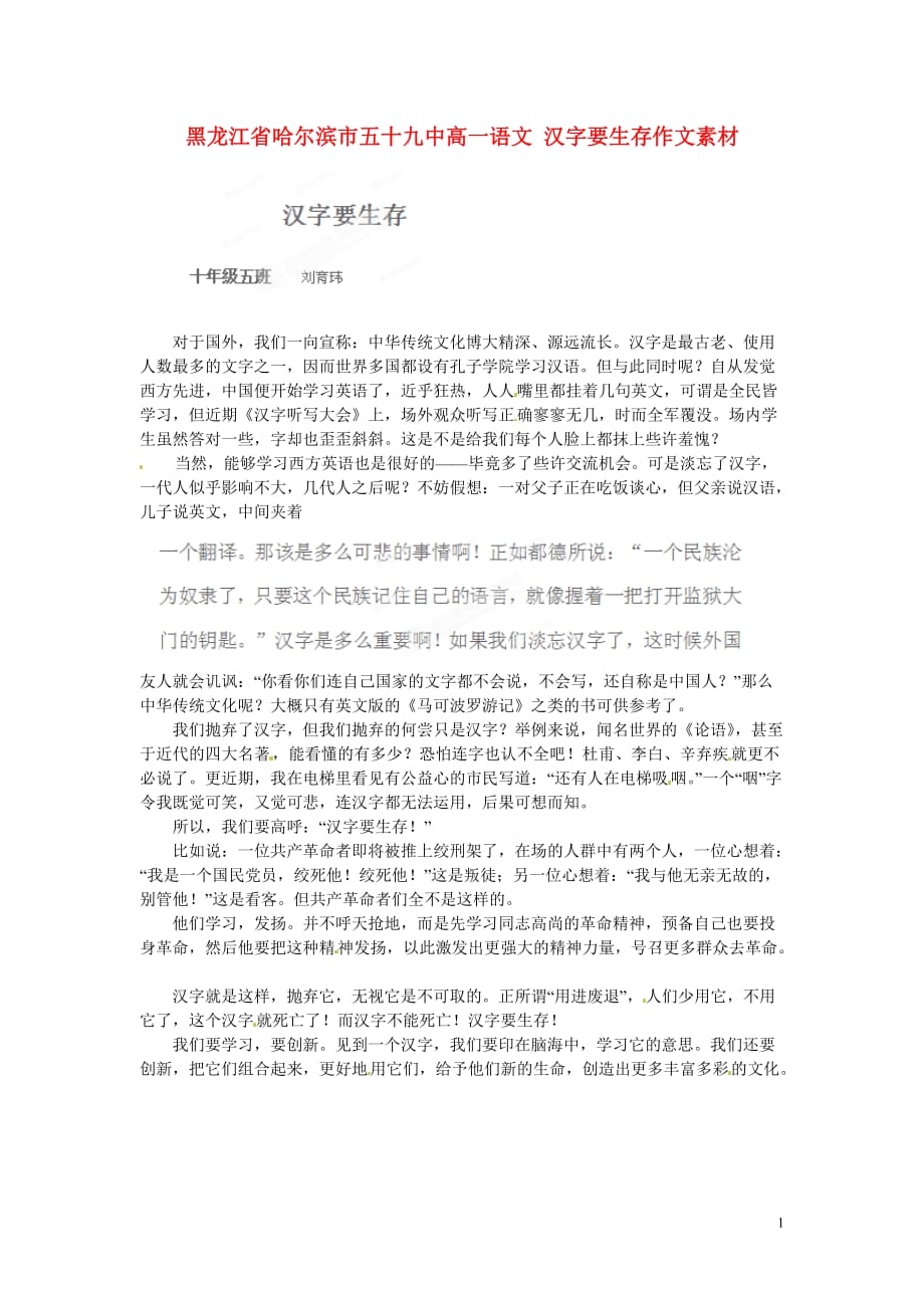 黑龙江省哈尔滨市五十九中高一语文 汉字要生存作文素材.doc_第1页