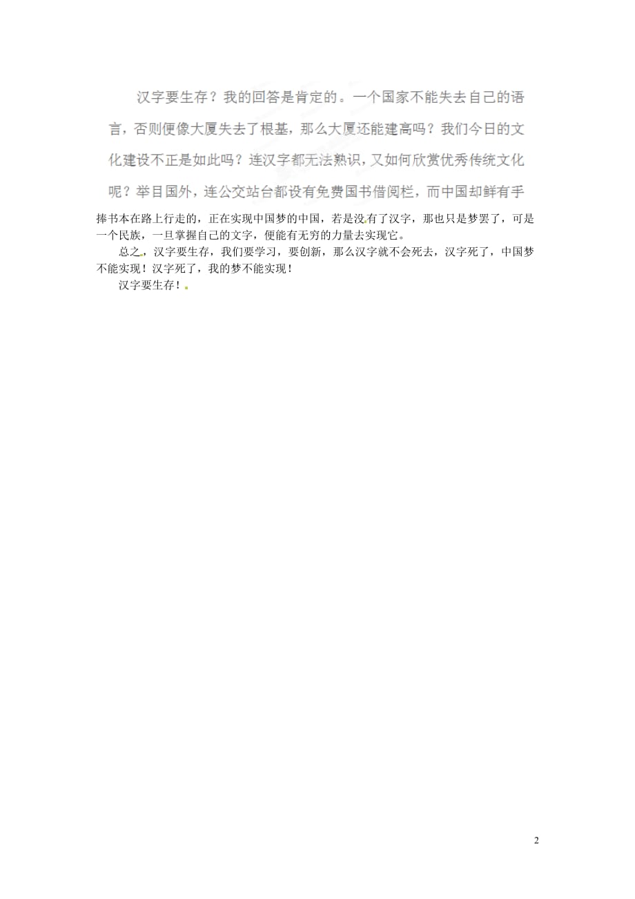 黑龙江省哈尔滨市五十九中高一语文 汉字要生存作文素材.doc_第2页