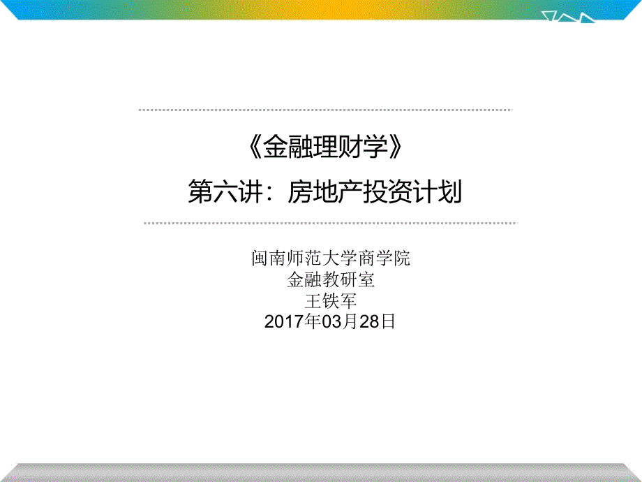 {房地产培训资料}房地产投资计划培训讲义_第1页