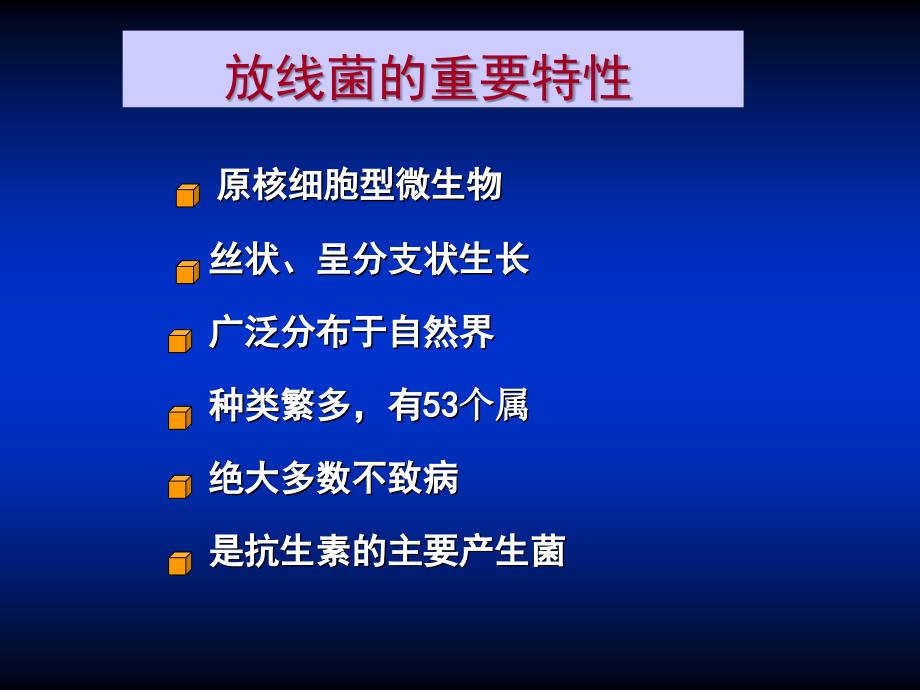 第18章放线菌与诺卡菌课件_第2页