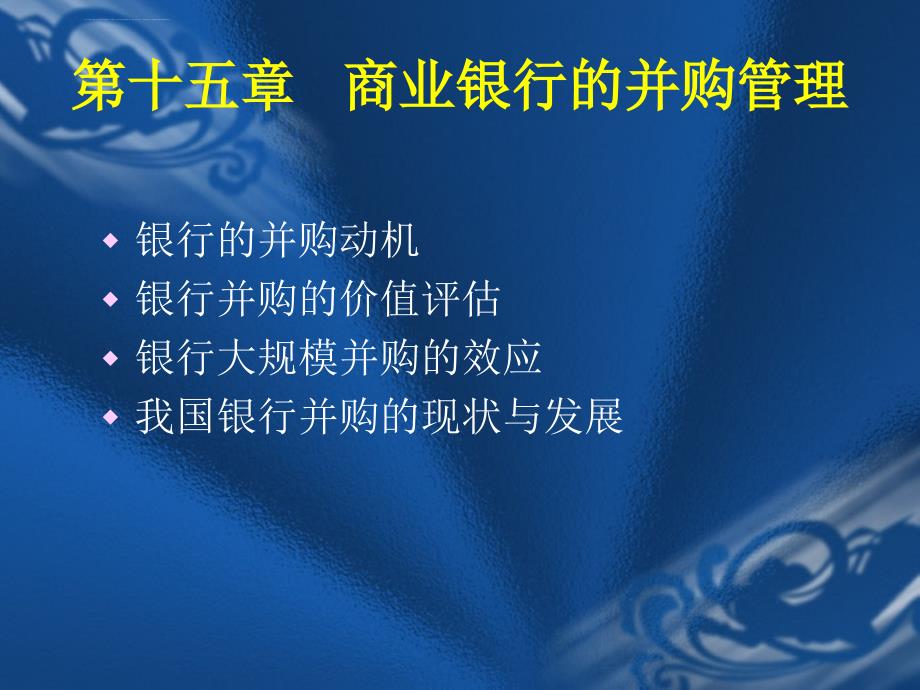 第15章商业银行的并购管理课件_第1页