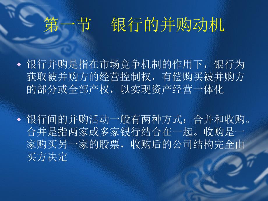 第15章商业银行的并购管理课件_第2页