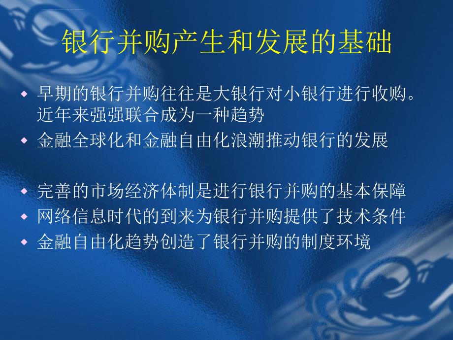 第15章商业银行的并购管理课件_第3页