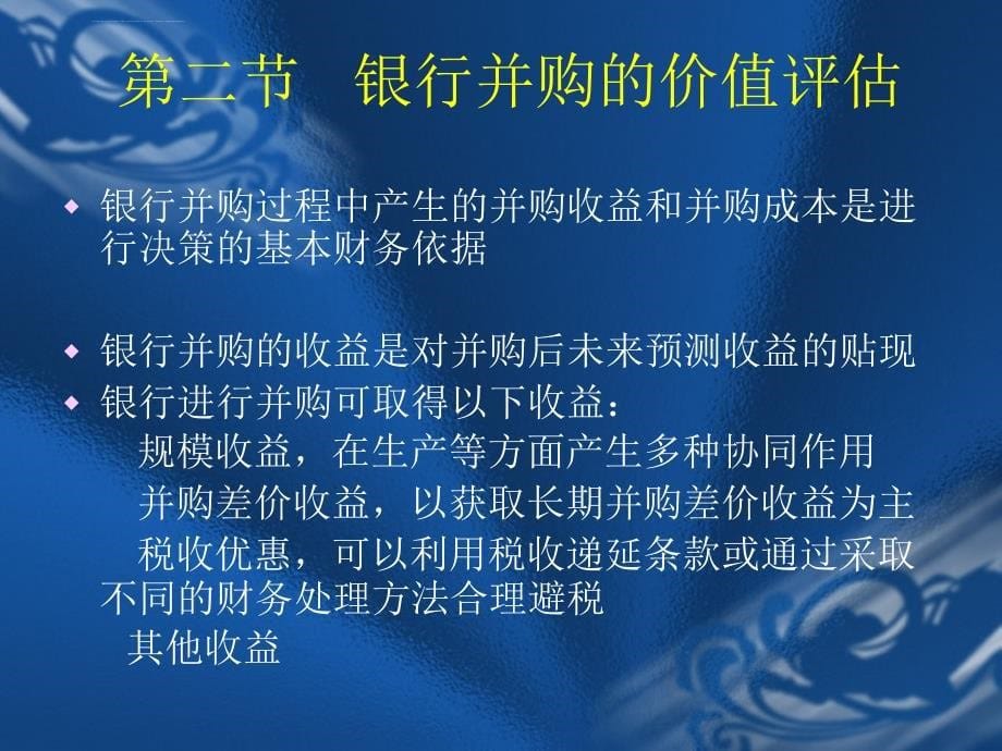 第15章商业银行的并购管理课件_第5页