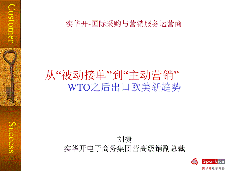 {企业采购管理}国际采购与营销－WTO之后出口欧美新趋势_第1页