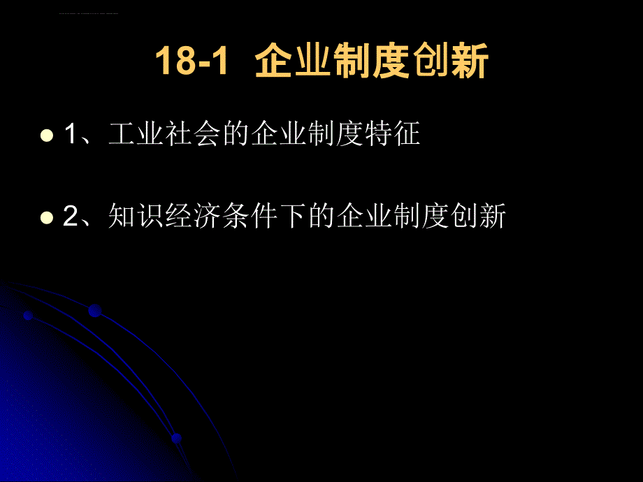 第18章 企业组织创新课件_第2页