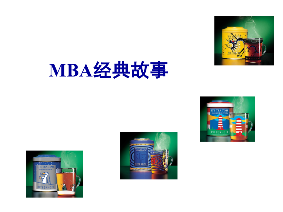 {企管MBA}MBA 經典故事_第1页