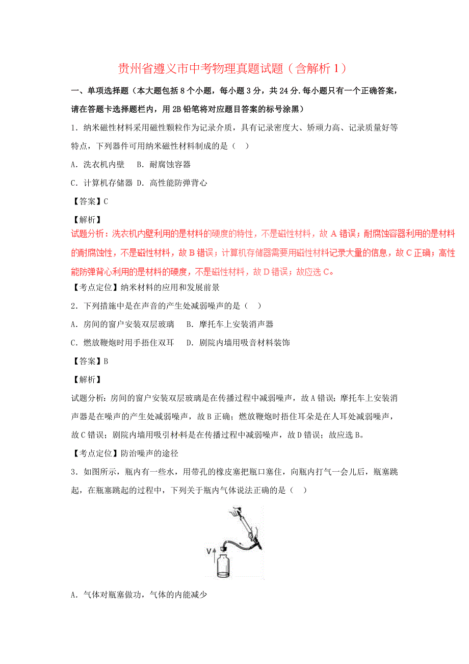 贵州省遵义市中考物理真题试题（含解析1）_第1页