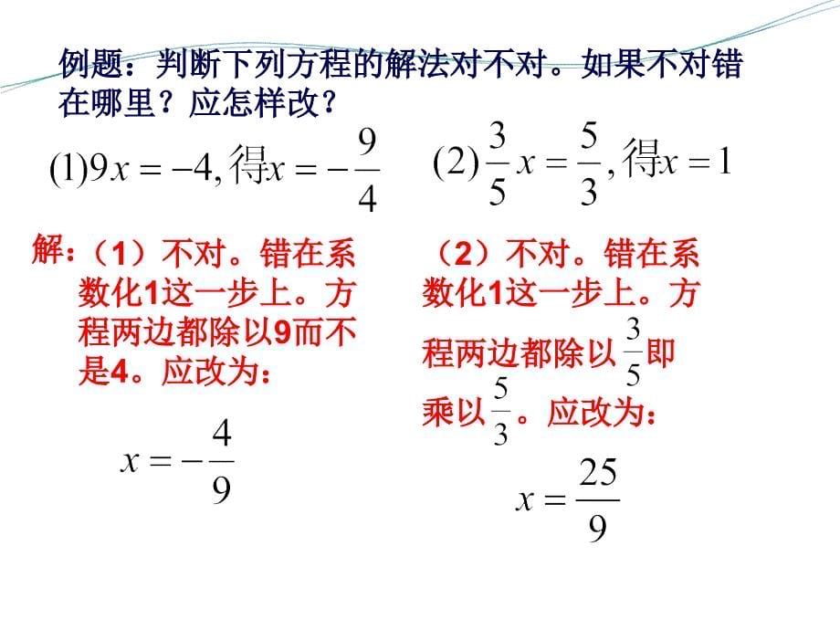 华师大版七下6.2《解一元一次方程》(第二课时方程的简单变形)ppt课件_第5页
