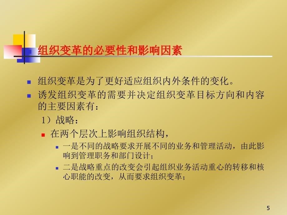 {企业变革规划}组织变革与组织文化_第5页