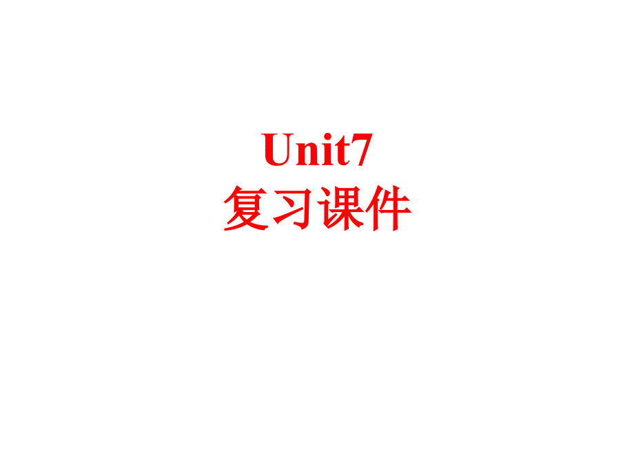 鲁教版英语八上Unit 7《Have you ever been to a museum》ppt复习课件_第1页