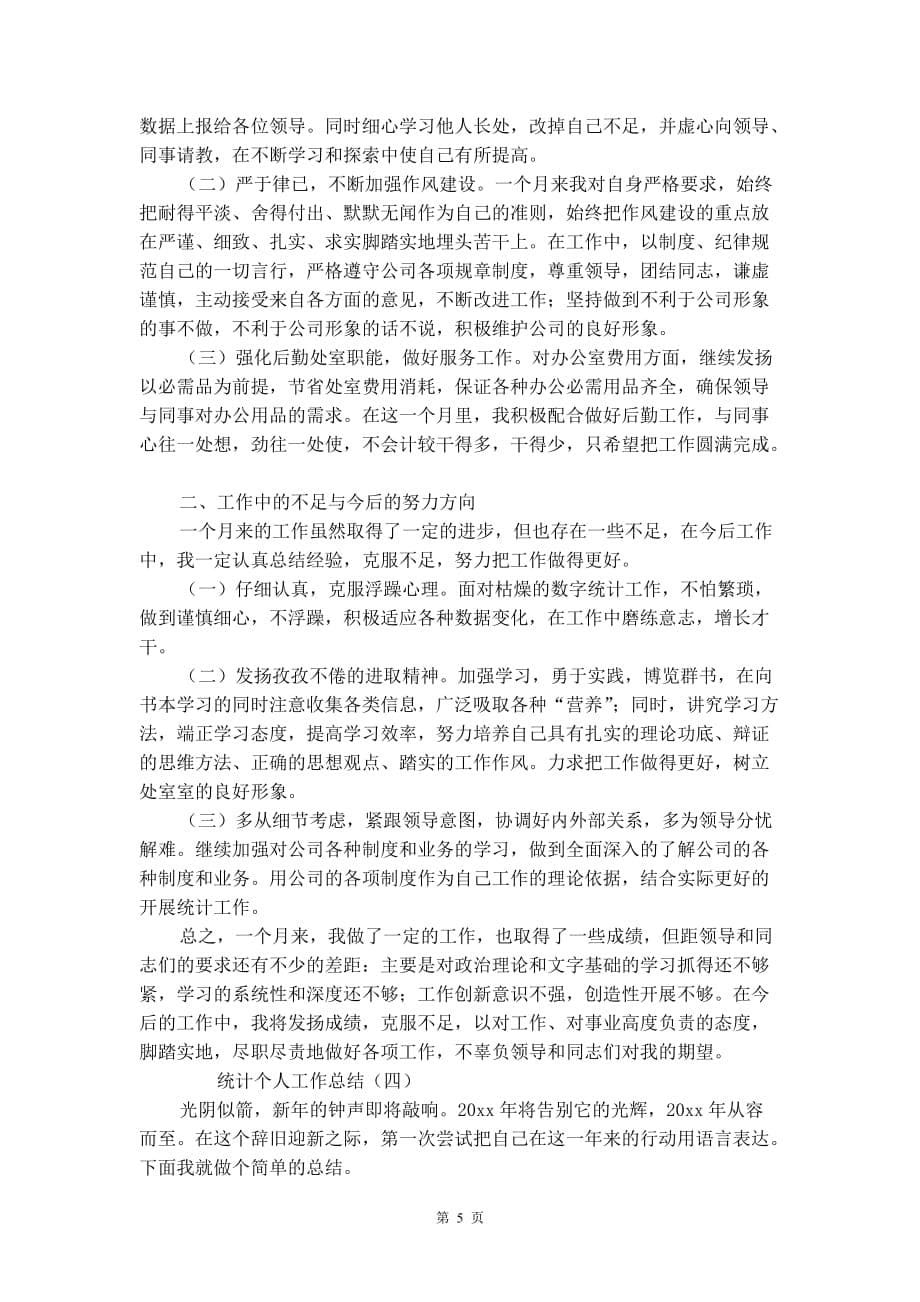 统计个人工作总结2020_第5页