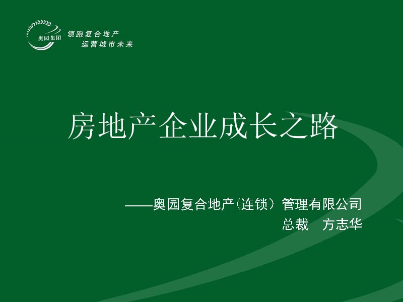 {房地产经营管理}房地产企业成长的成功路_第1页