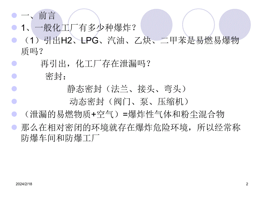 {电气工程管理}防爆电气讲义_第2页