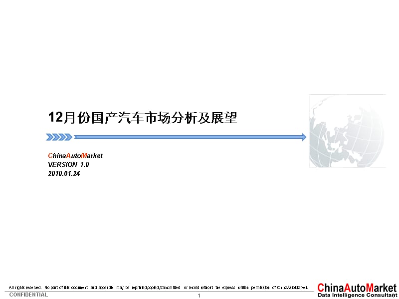 {年度报告}12月份国产汽车市场分析报告_第1页