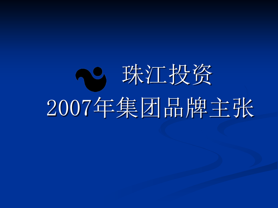 {房地产投资招商}珠江地产投资集团品牌推广方案_第1页