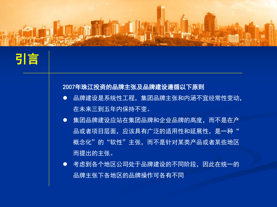 {房地产投资招商}珠江地产投资集团品牌推广方案_第4页