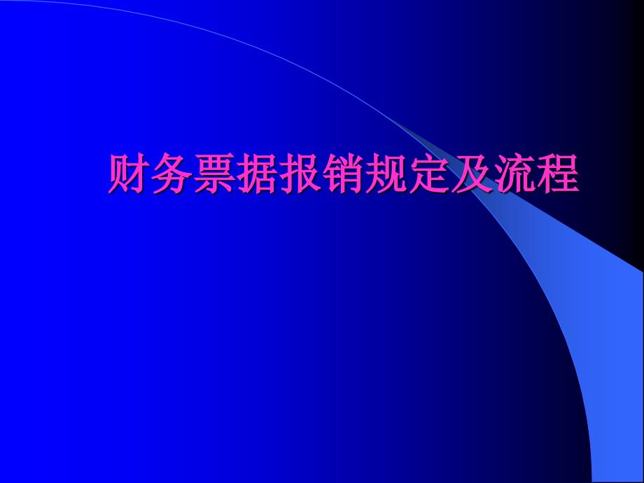 {流程管理流程再造}财务票据报销规定及流程讲义PPT44页_第1页