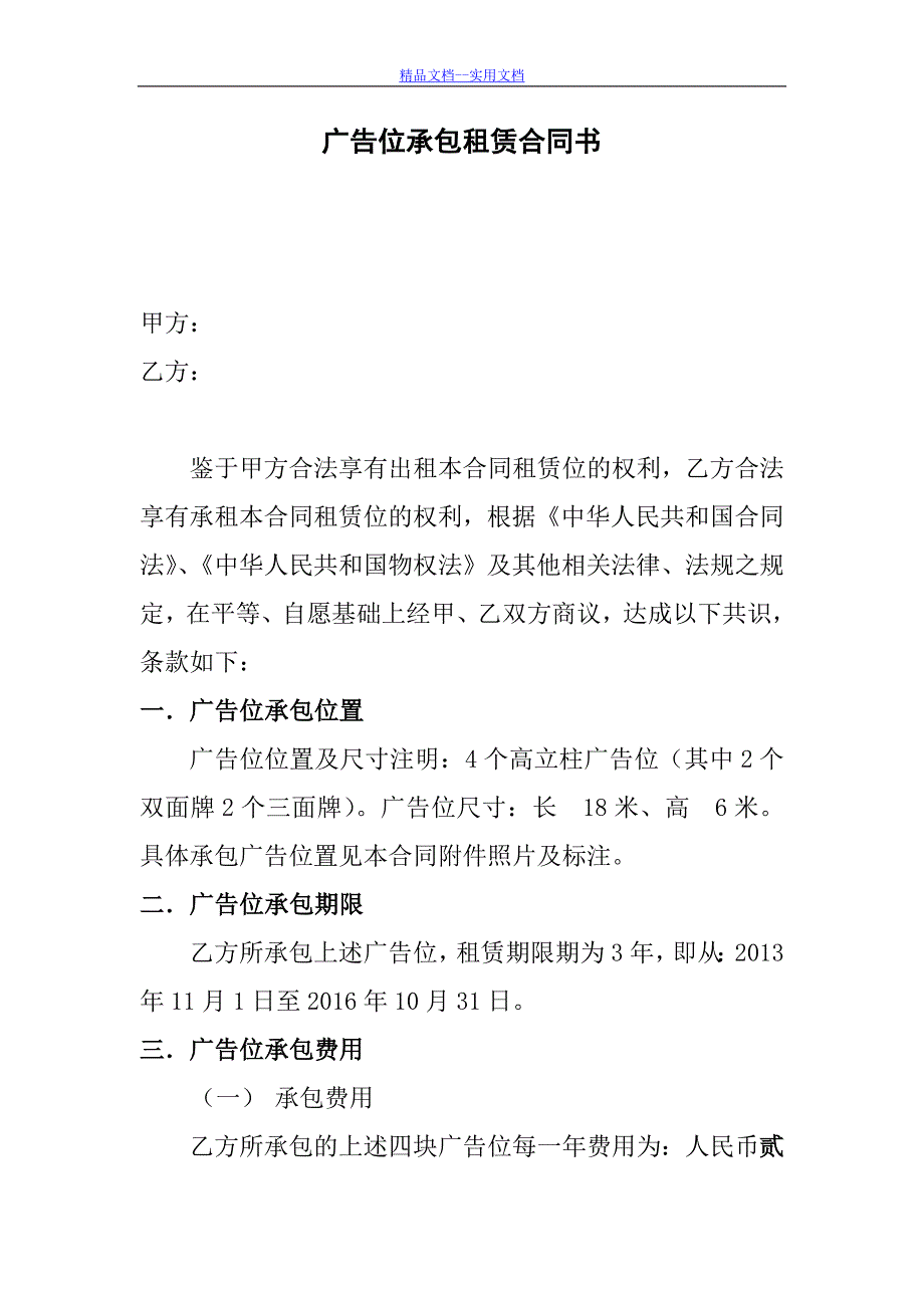 精品文档_最新广告位承包租赁合同书_第1页