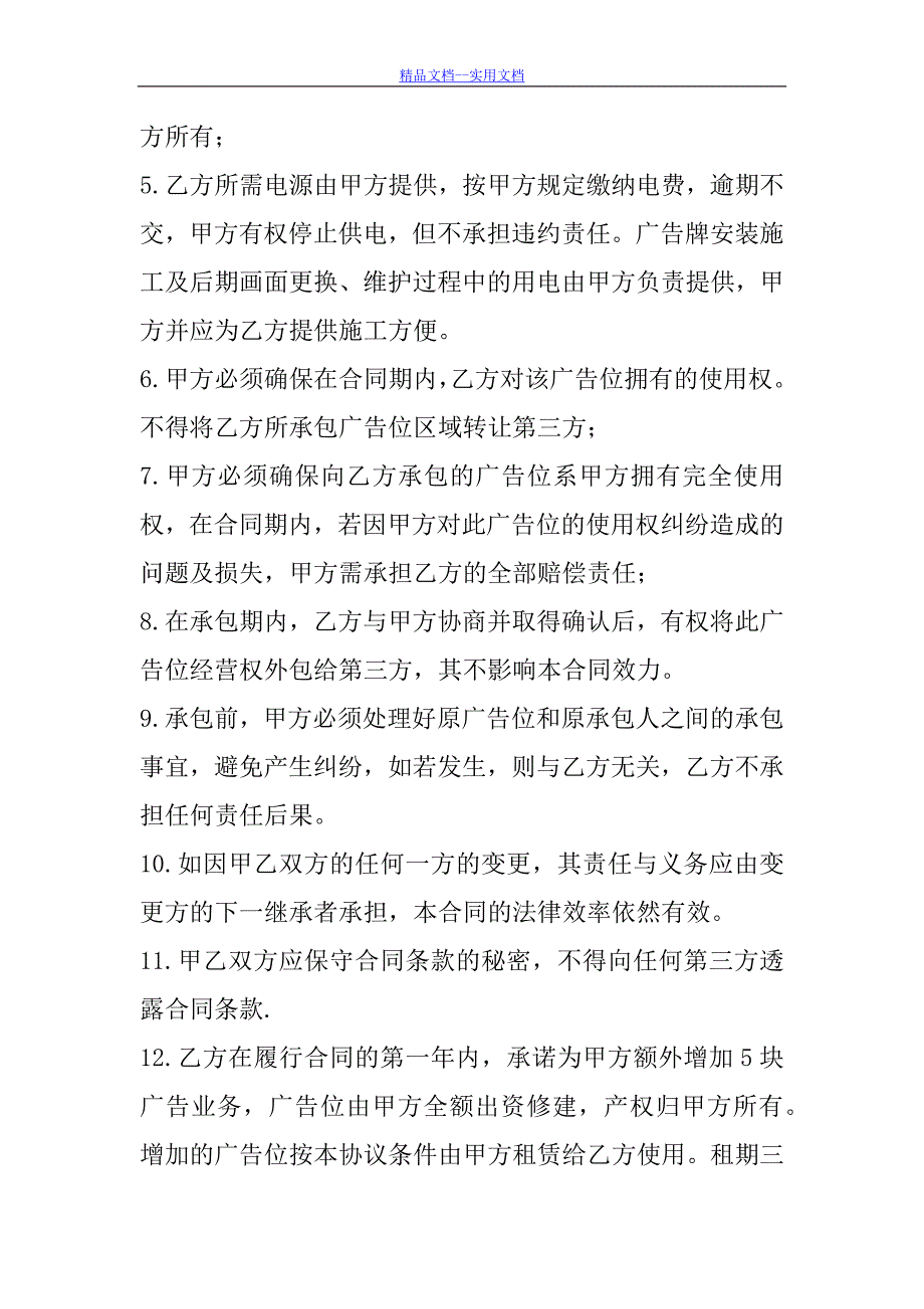 精品文档_最新广告位承包租赁合同书_第3页