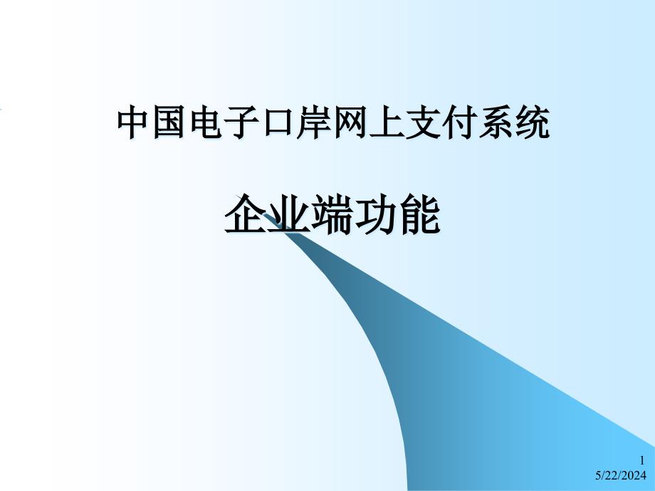 {电子公司企业管理}案例中国电子口岸网上支付系统_第1页