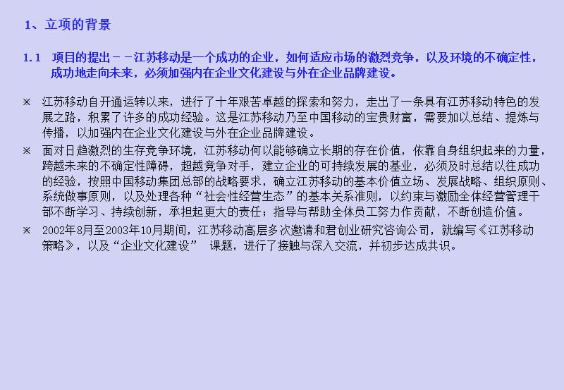 【案例学习】-江苏移动咨询项目建议书_第4页