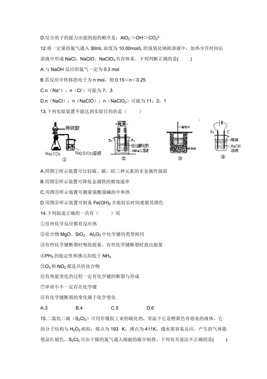 辽宁省铁岭市高三协作体第二次联考化学试题Word版含答案_第4页