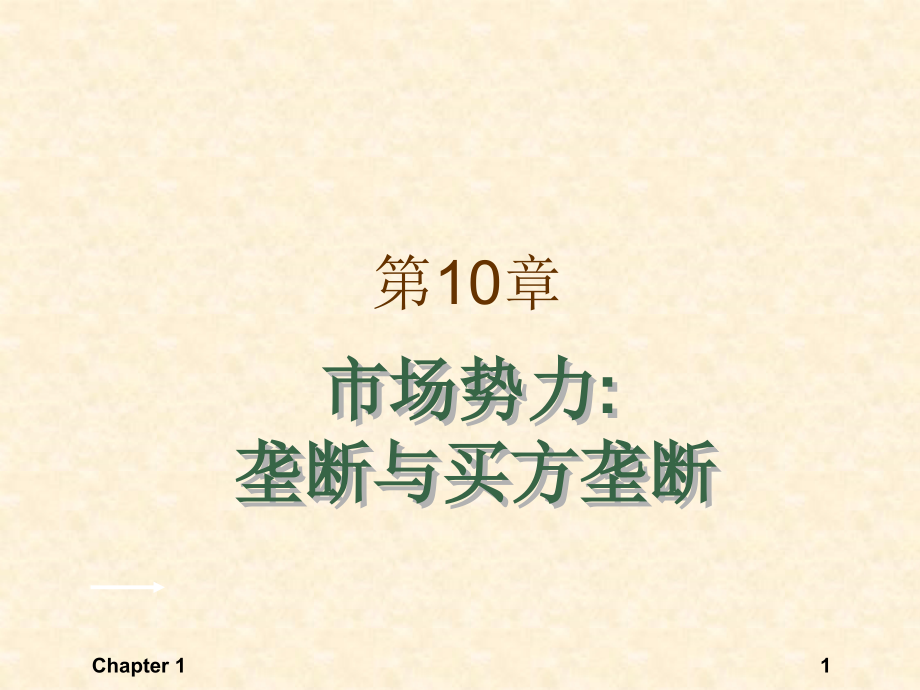 第10章市场势力：垄断与买方垄断课件_第1页