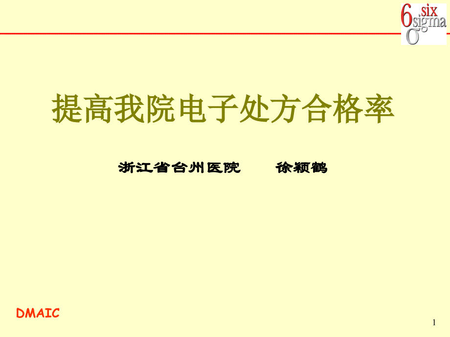 {电子公司企业管理}提高我院电子处方合格率某某台州医院_第1页