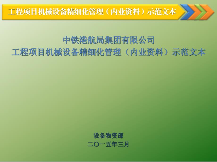 {机械公司管理}工程项目机械设备精细化内业讲义)管理示范文本_第1页