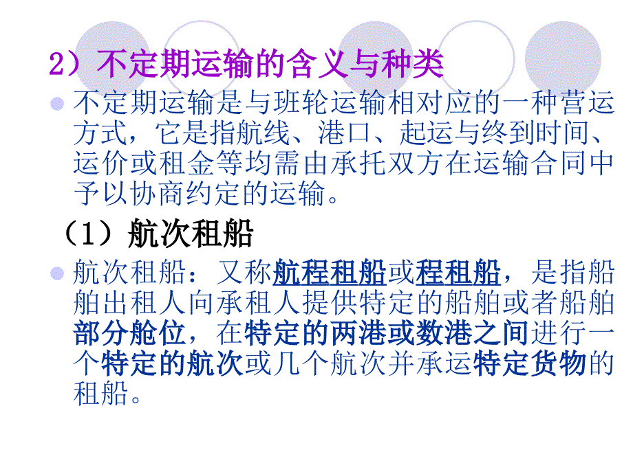 {交通运输管理}第三章国际海上班轮运输业务_第4页