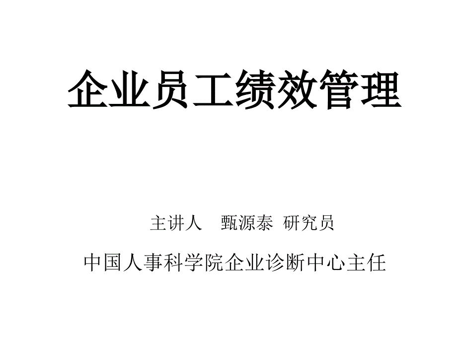 {企业管理手册}企业员工绩效管理手册_第1页