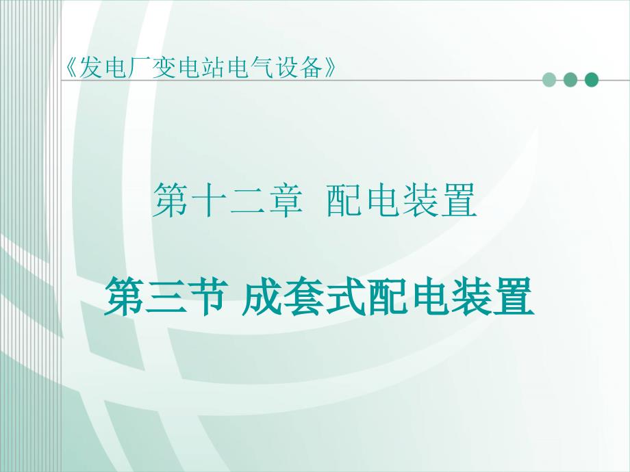 {电气工程管理}发电厂变电站电气设备第十二章配电装置第三节成套式配电装置_第1页