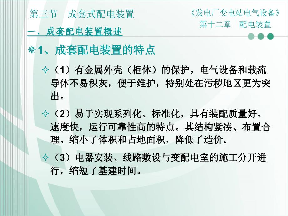 {电气工程管理}发电厂变电站电气设备第十二章配电装置第三节成套式配电装置_第3页