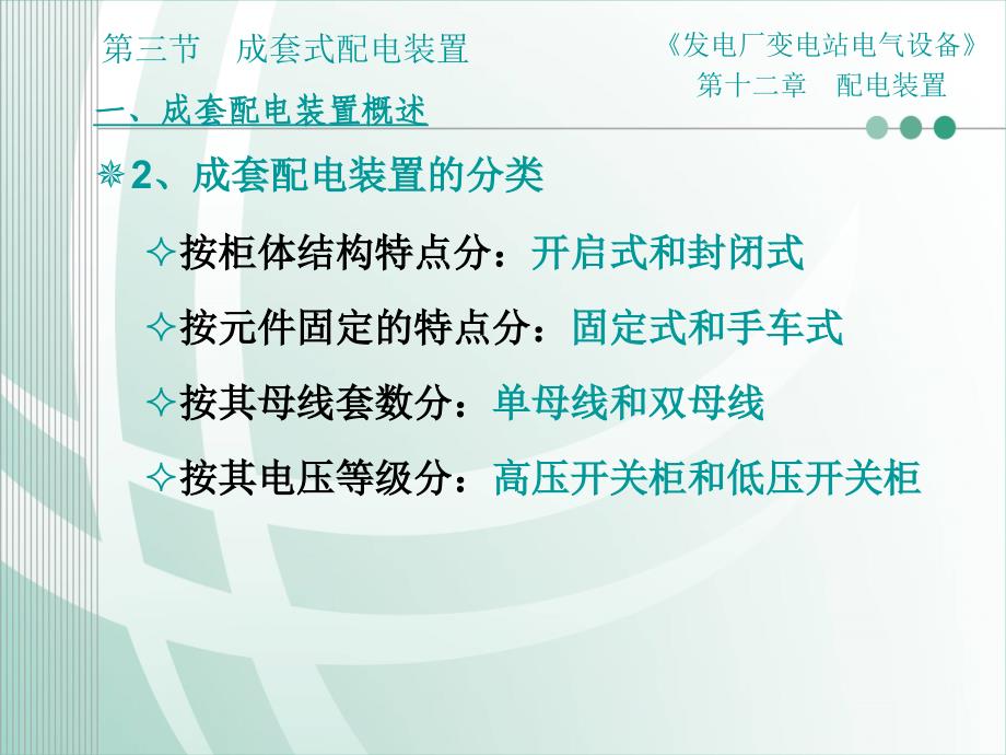 {电气工程管理}发电厂变电站电气设备第十二章配电装置第三节成套式配电装置_第4页