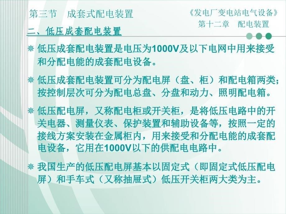 {电气工程管理}发电厂变电站电气设备第十二章配电装置第三节成套式配电装置_第5页