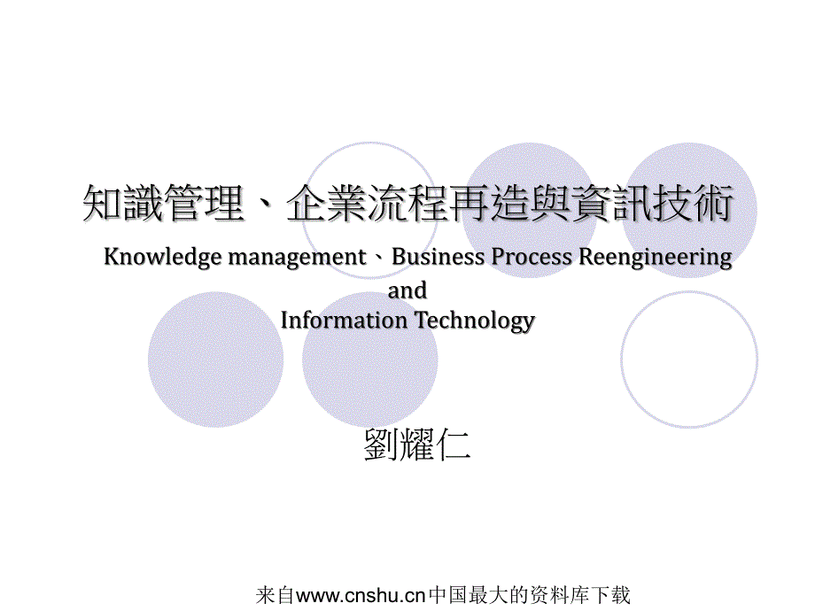 {流程管理流程再造}知识管理企业流程再造与资讯技术_第1页