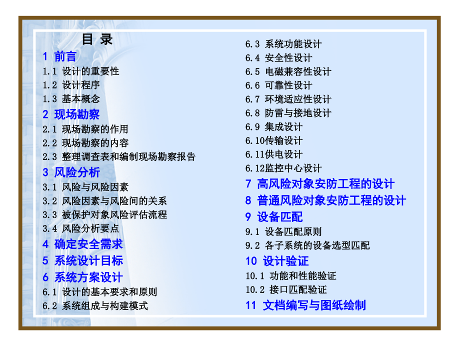 {工程安全管理}安全防范系统工程设计讲义_第2页