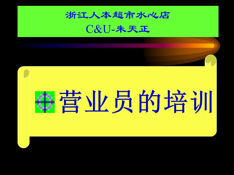 {经营管理知识}营业员的讲义_第1页