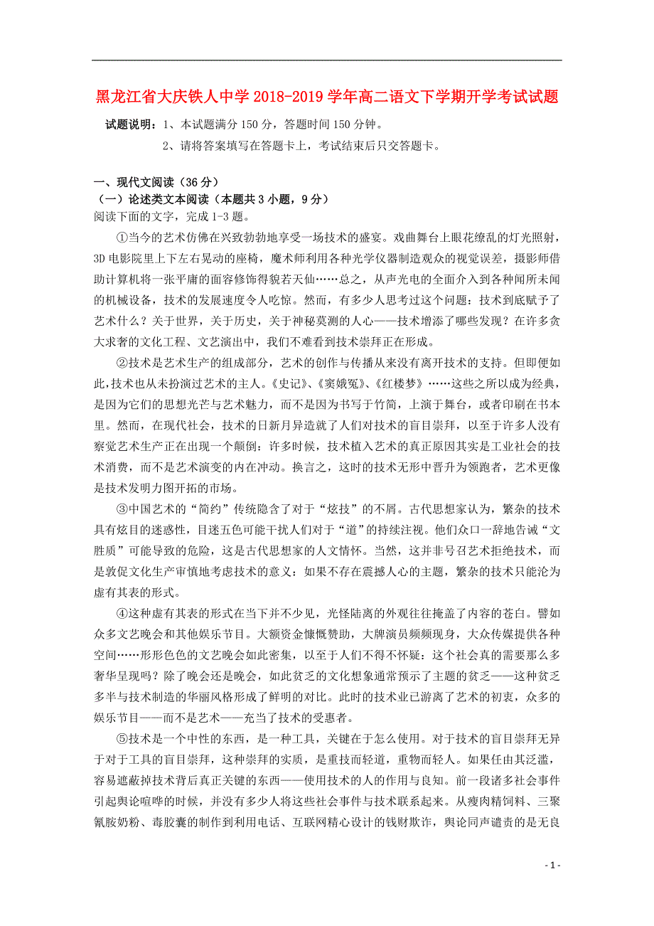 黑龙江省大庆2018_2019学年高二语文下学期开学考试试题 (1).doc_第1页